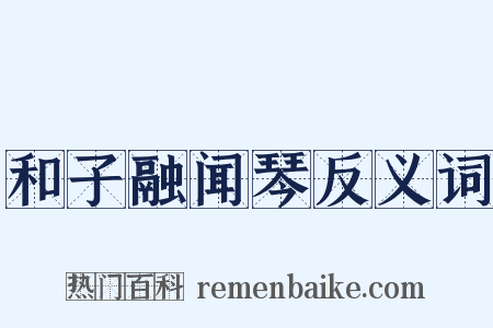 和子融闻琴反义词是什么意思的图片